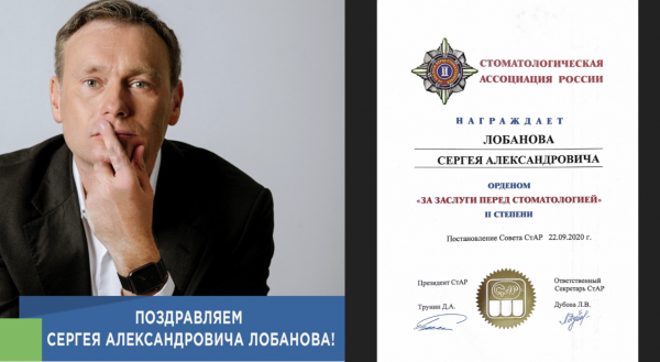 Сергей Александрович Лобанов награжден орденом «За заслуги перед стоматологией» 2 степени