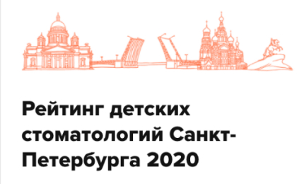 3 место в рейтинге детских стоматологических клиник Санкт-Петербурга за 2020 год от StartSmile.