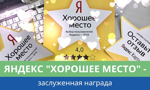 Яндекс "хорошее место" - заслуженная награда