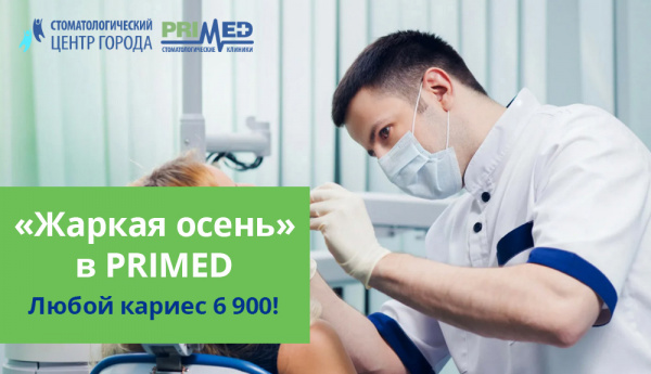 Любой кариес по одной цене 6 900 руб.